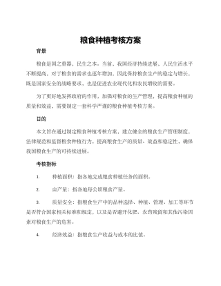 粮食种植考核方案