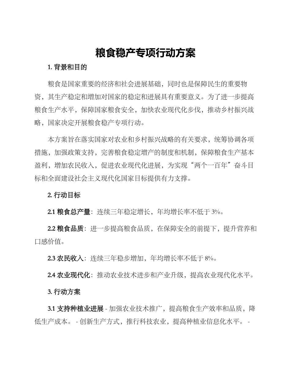 粮食稳产专项行动方案_第1页