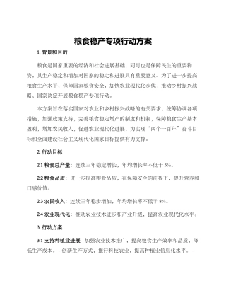 粮食稳产专项行动方案