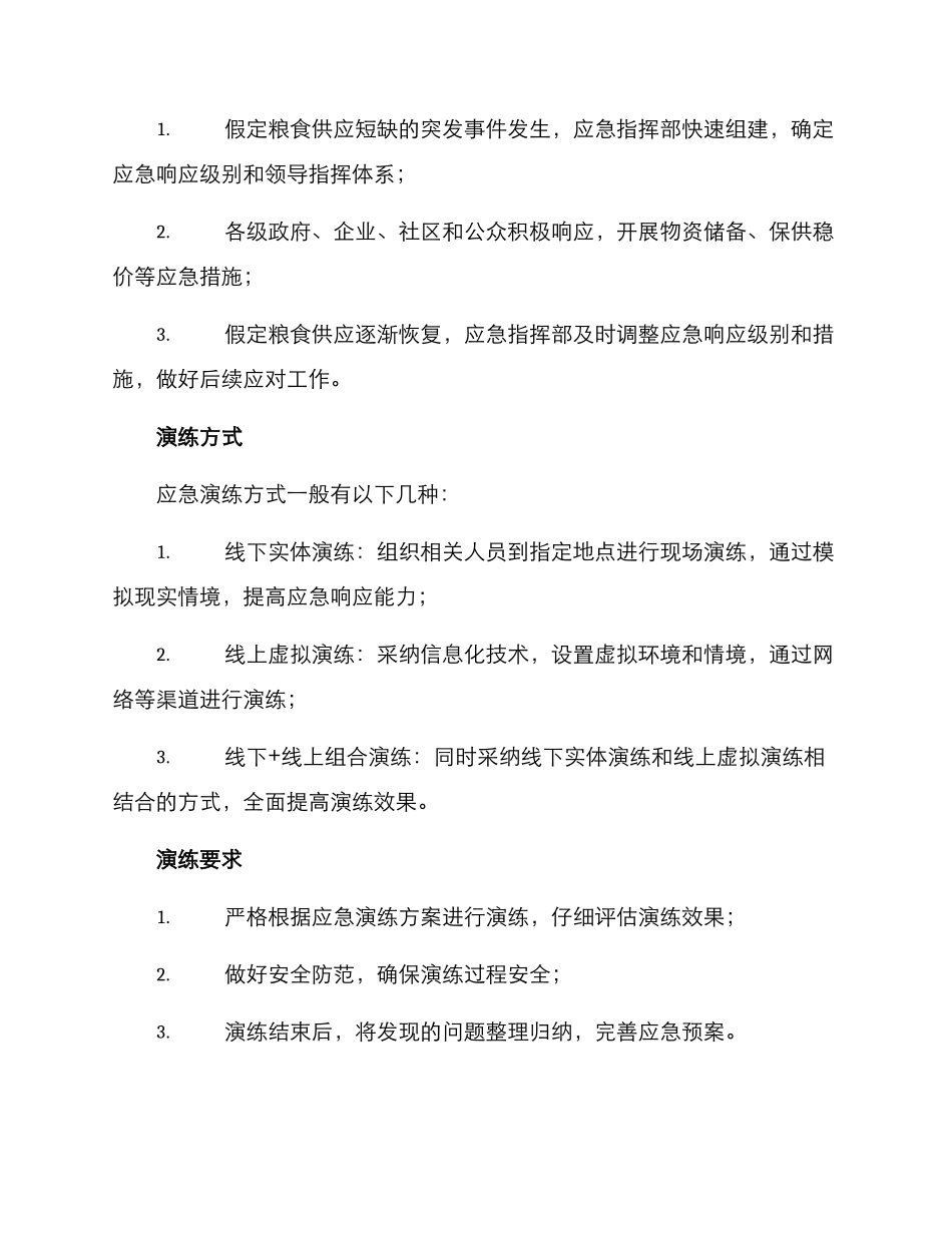 粮食短缺应急演练方案_第2页