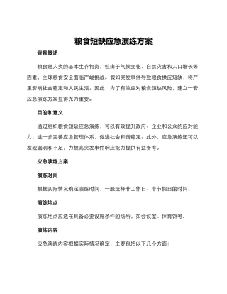 粮食短缺应急演练方案