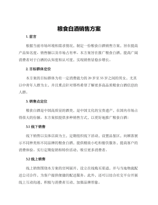 粮食白酒销售方案