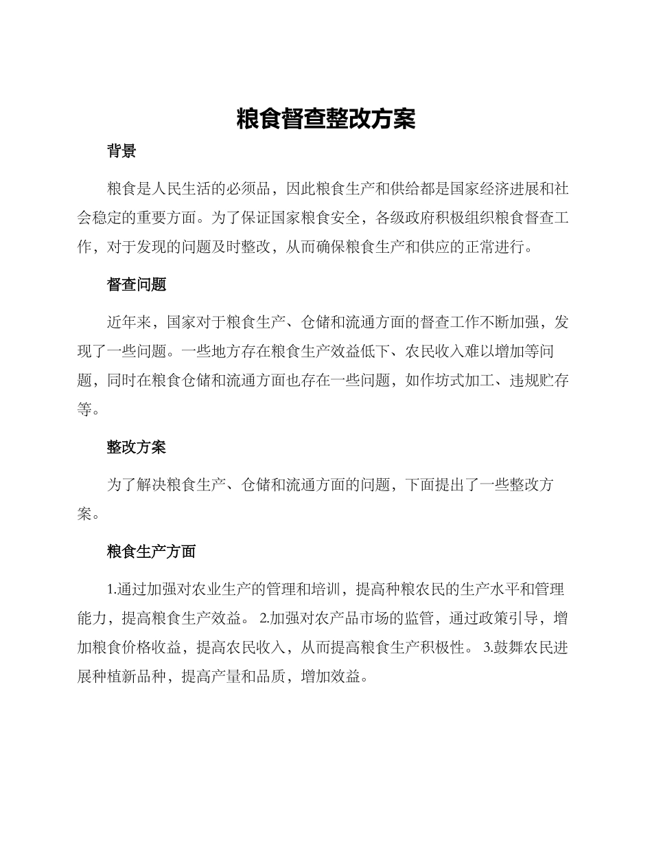 粮食督查整改方案_第1页