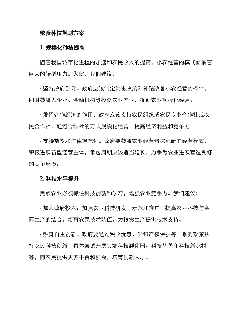 粮食种植规划方案_第2页
