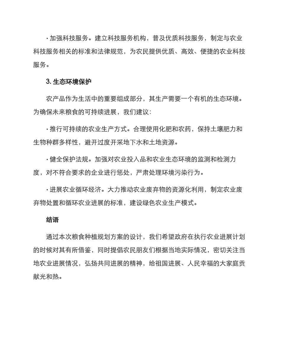 粮食种植规划方案_第3页