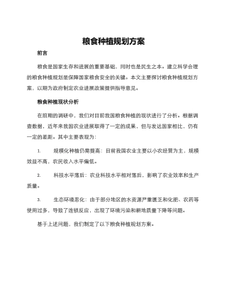 粮食种植规划方案