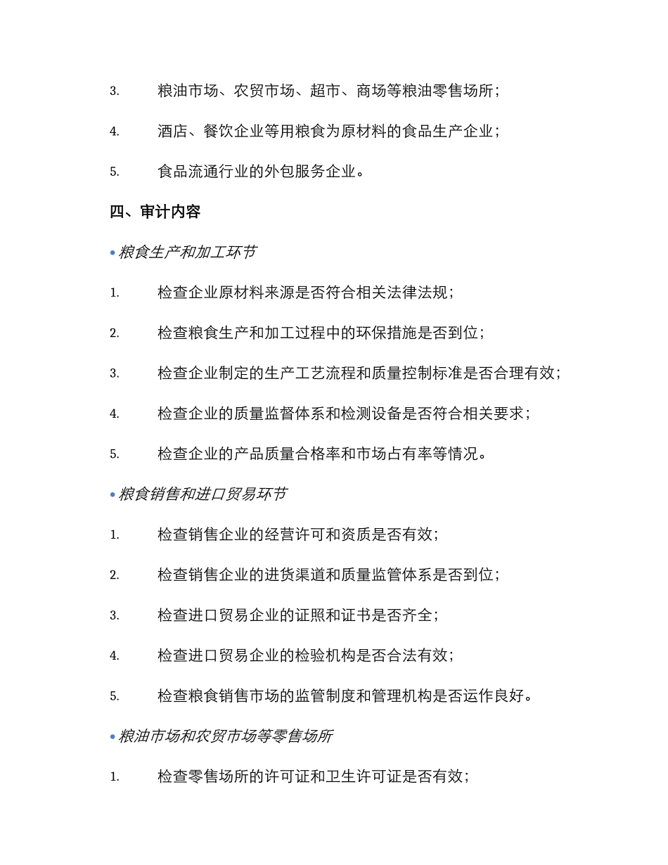 粮食系统审计实施方案_第2页