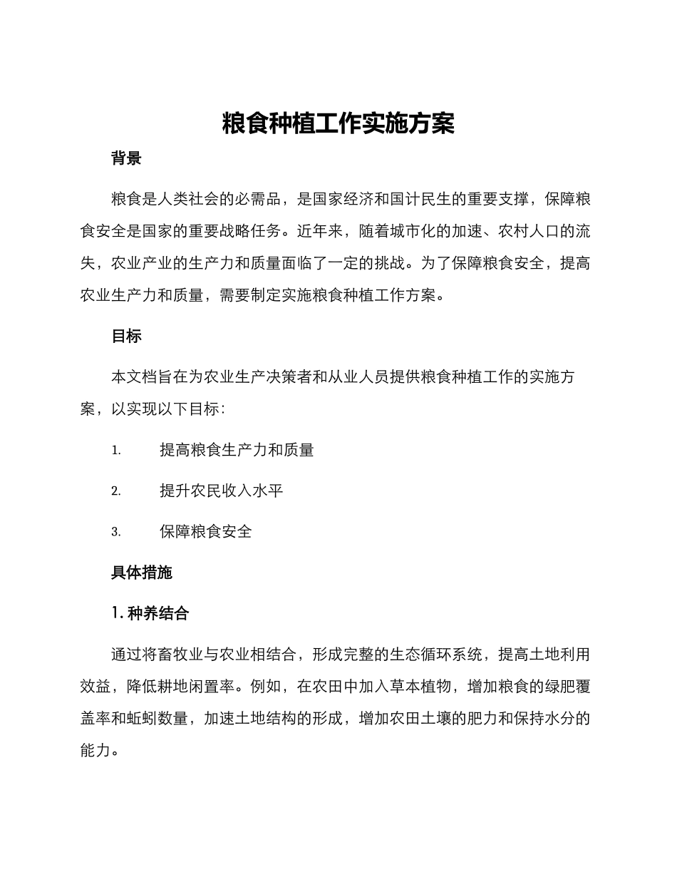 粮食种植工作实施方案_第1页