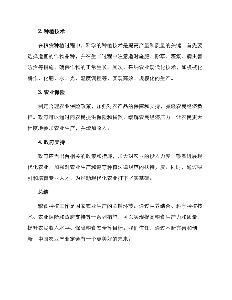 粮食种植工作实施方案_第2页