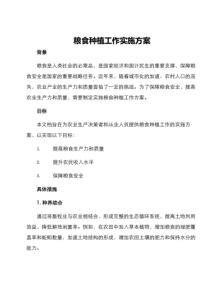 粮食种植工作实施方案