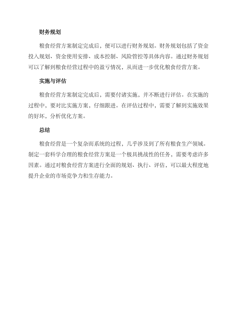 粮食经营方案_第2页