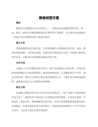 粮食经营方案
