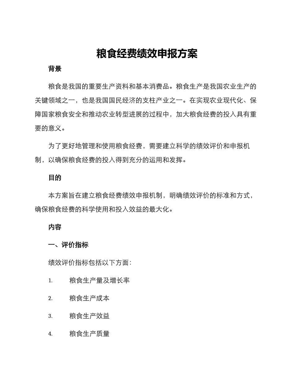 粮食经费绩效申报方案_第1页