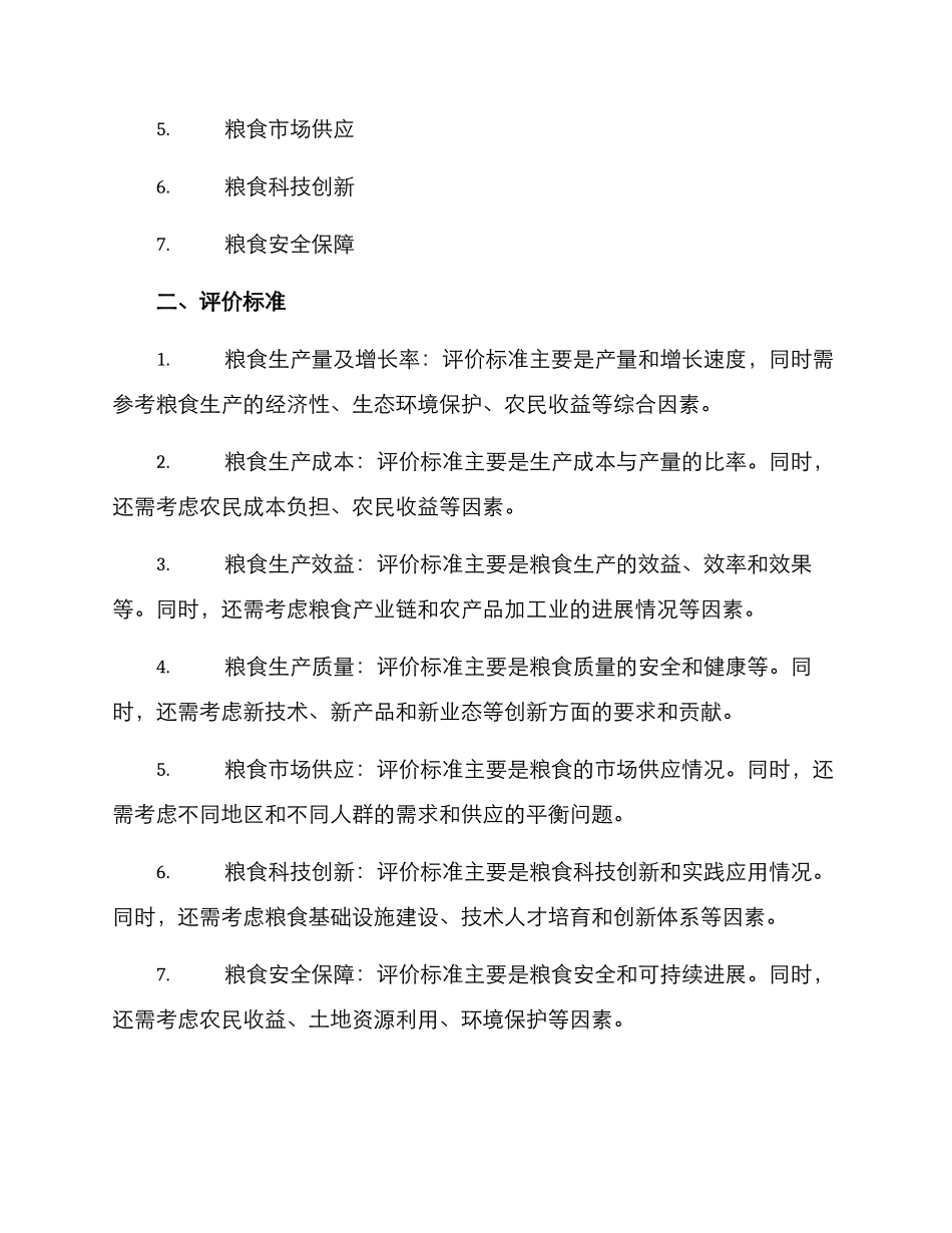 粮食经费绩效申报方案_第2页