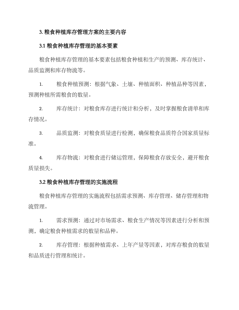 粮食种植库存管理方案_第2页