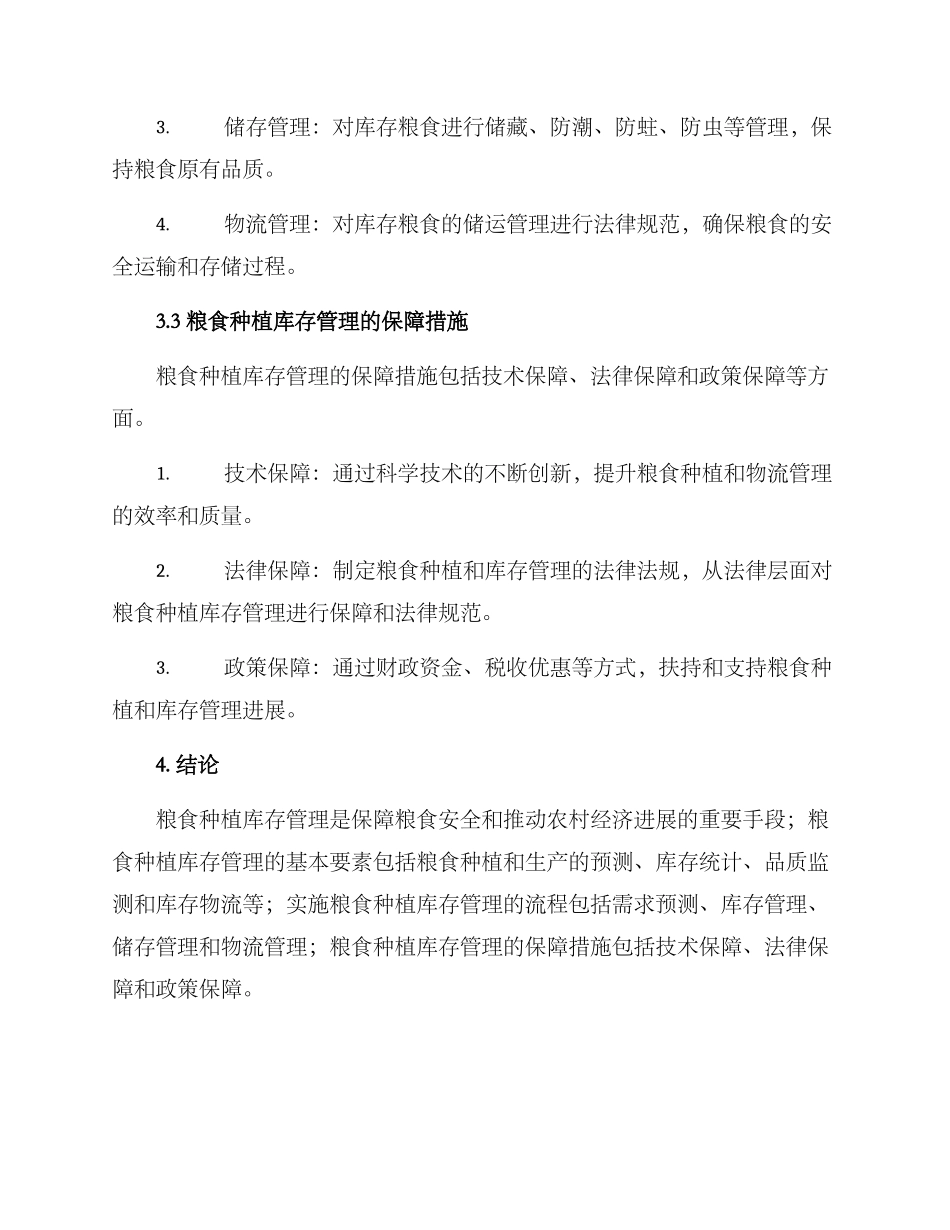 粮食种植库存管理方案_第3页