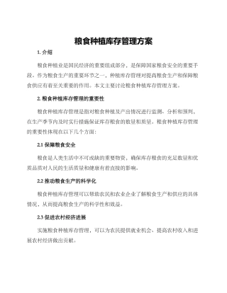 粮食种植库存管理方案
