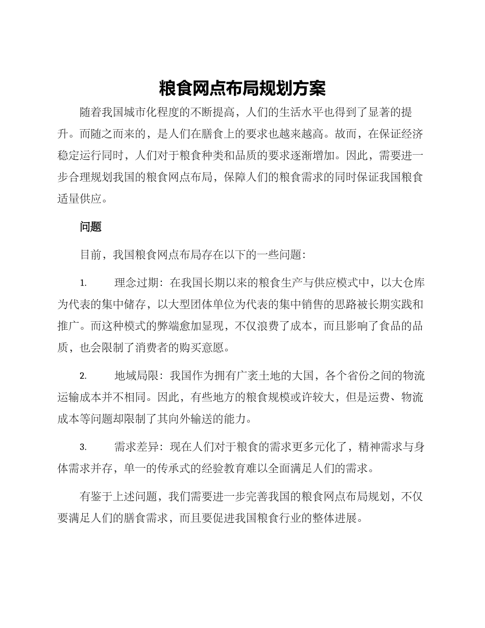 粮食网点布局规划方案_第1页