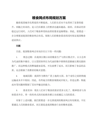 粮食网点布局规划方案