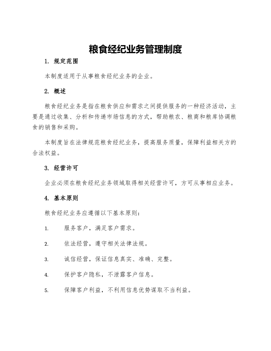 粮食经纪业务管理制度_第1页