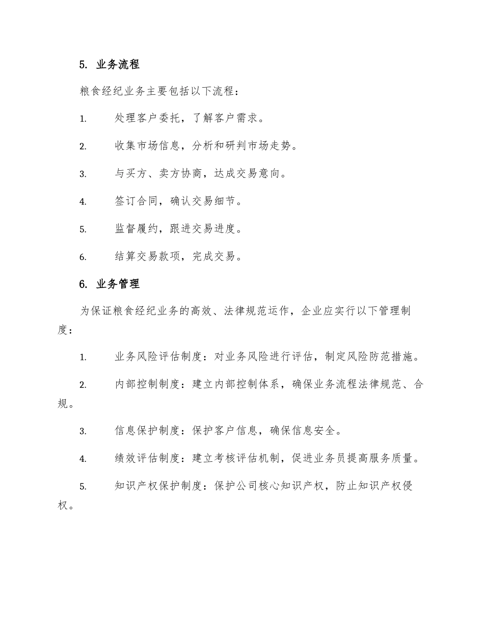 粮食经纪业务管理制度_第2页