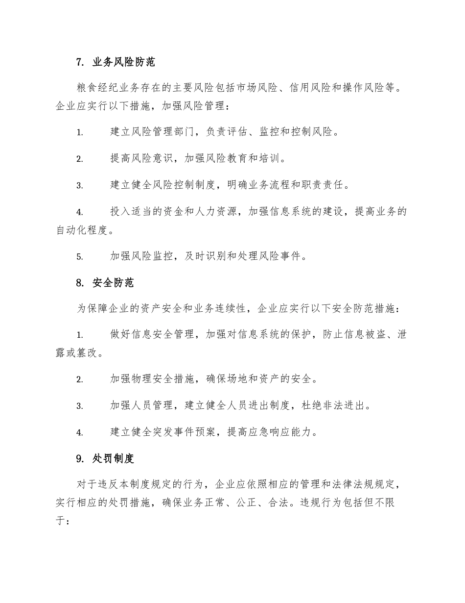 粮食经纪业务管理制度_第3页