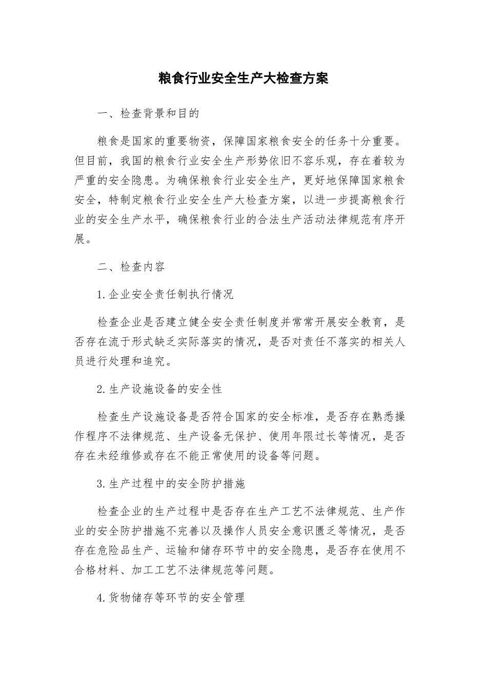 粮食行业安全生产大检查方案_第1页