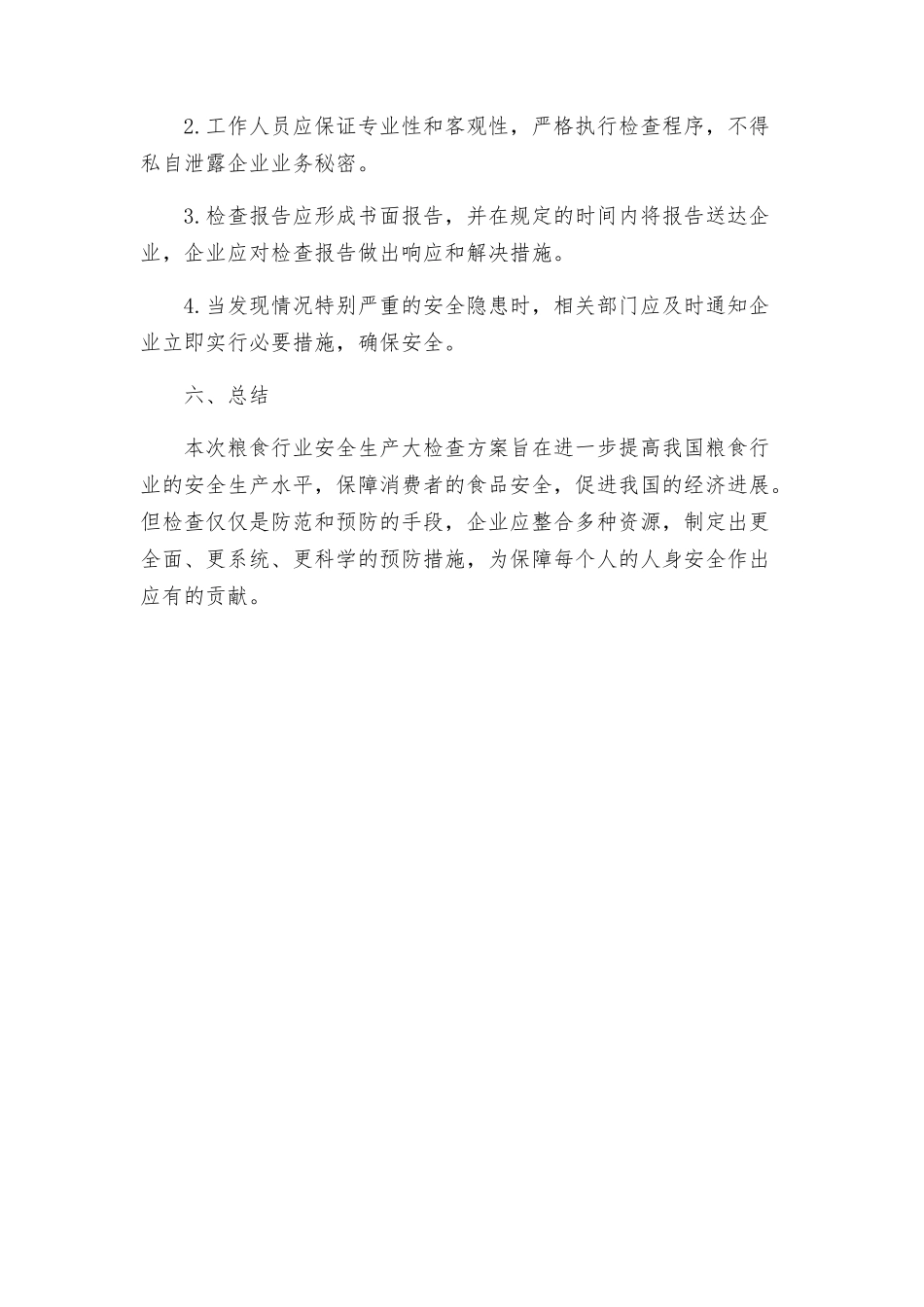 粮食行业安全生产大检查方案_第3页