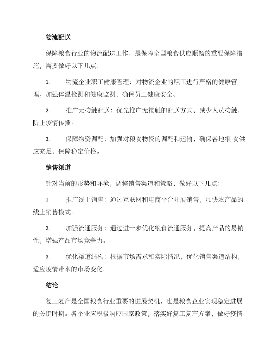 粮食行业复工复产方案_第3页