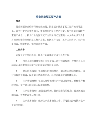 粮食行业复工复产方案