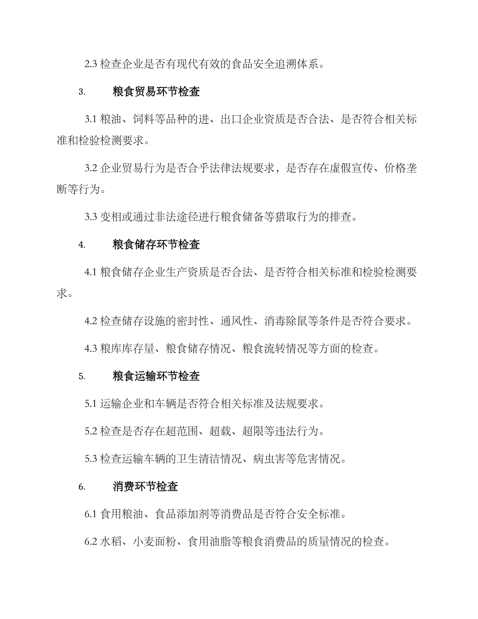 粮食行业年度检查方案_第2页