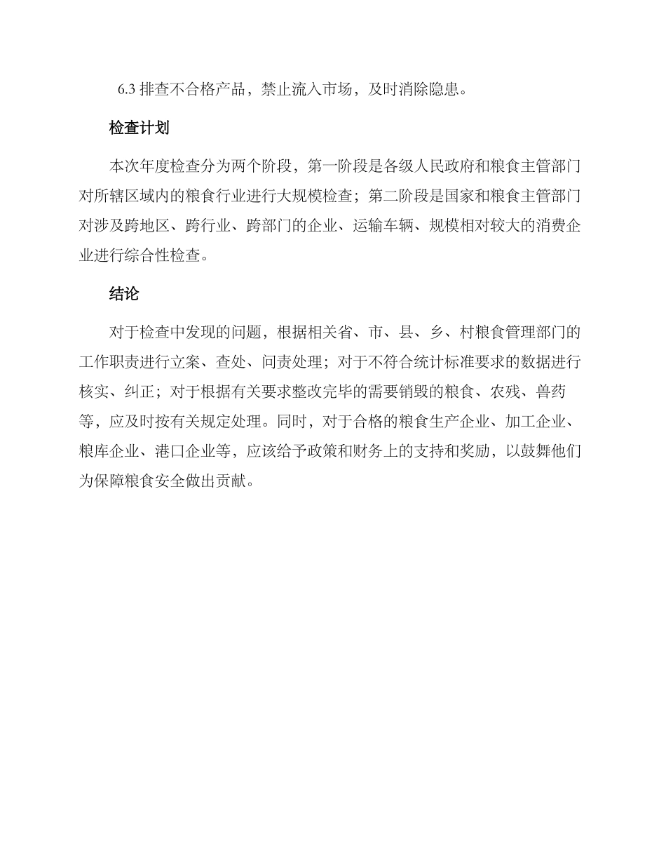 粮食行业年度检查方案_第3页