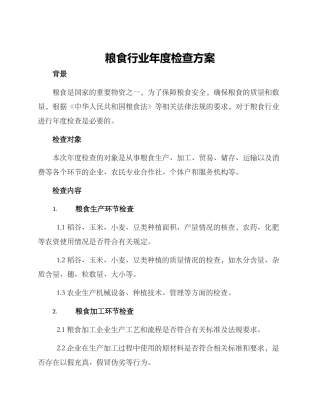 粮食行业年度检查方案