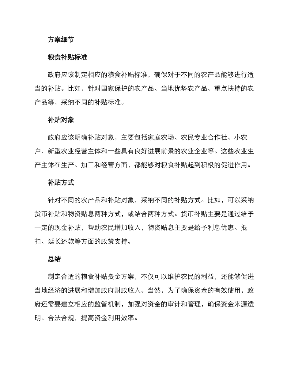 粮食补贴资金方案_第2页