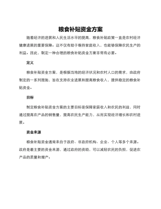 粮食补贴资金方案