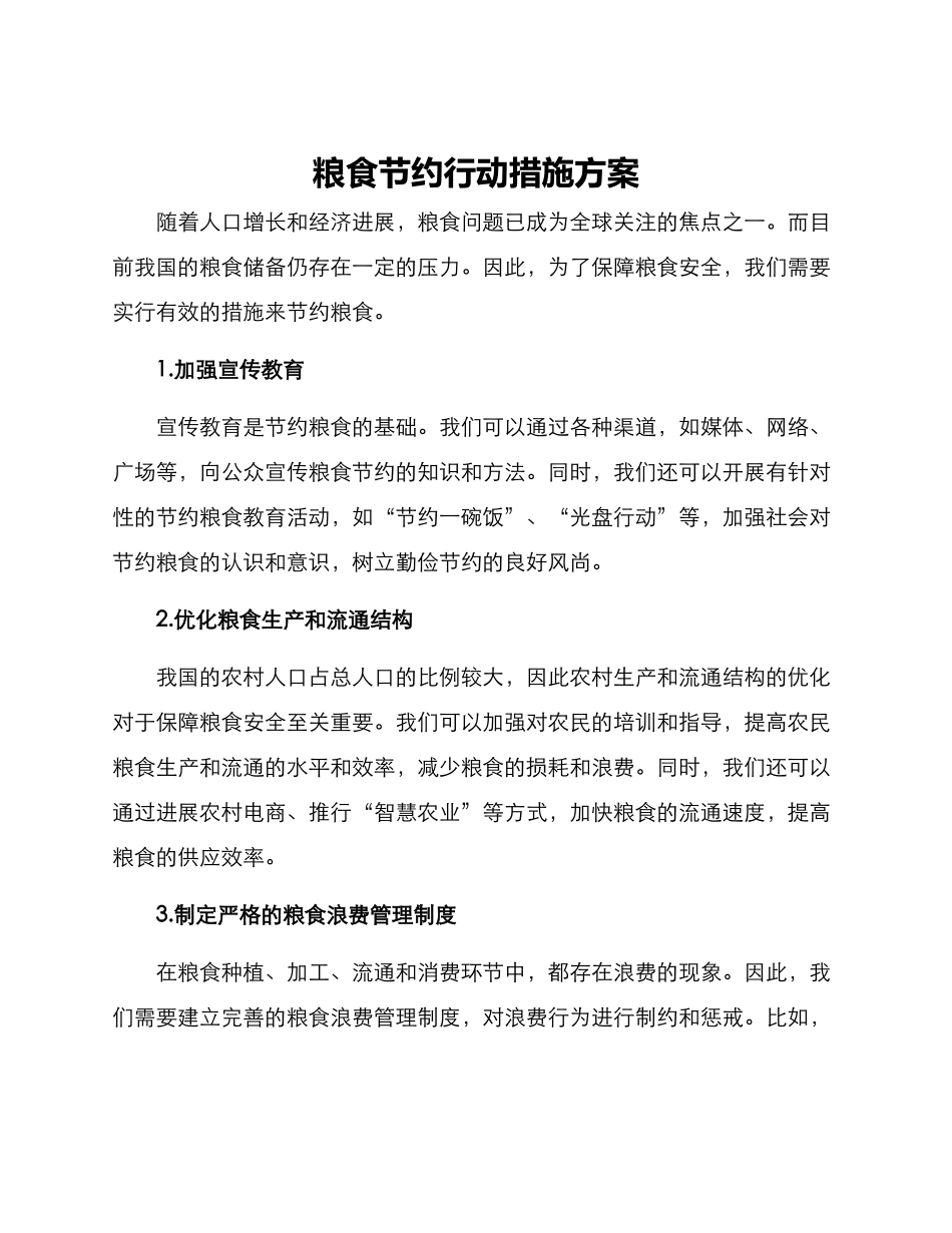 粮食节约行动措施方案_第1页