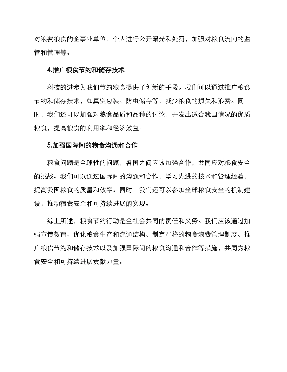 粮食节约行动措施方案_第2页