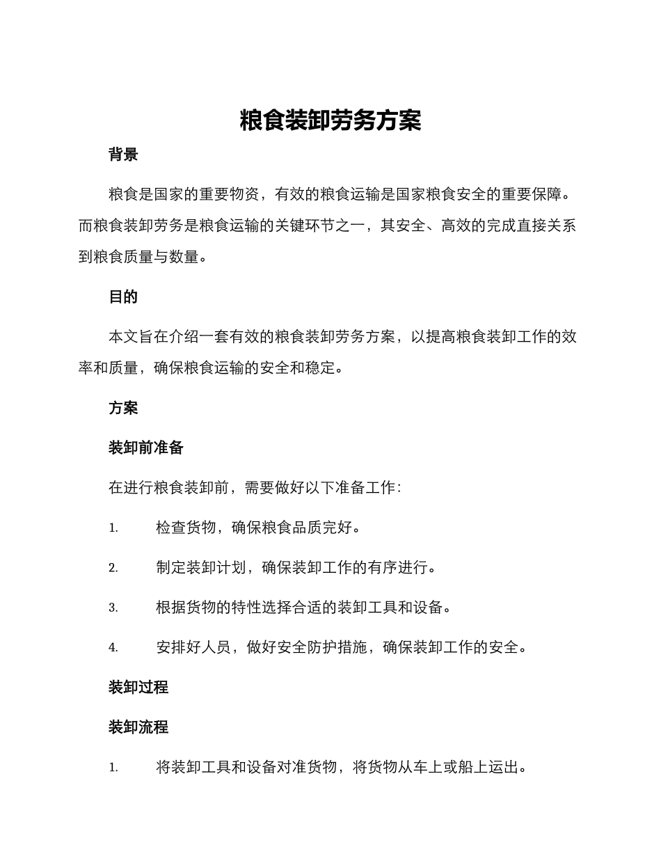 粮食装卸劳务方案_第1页