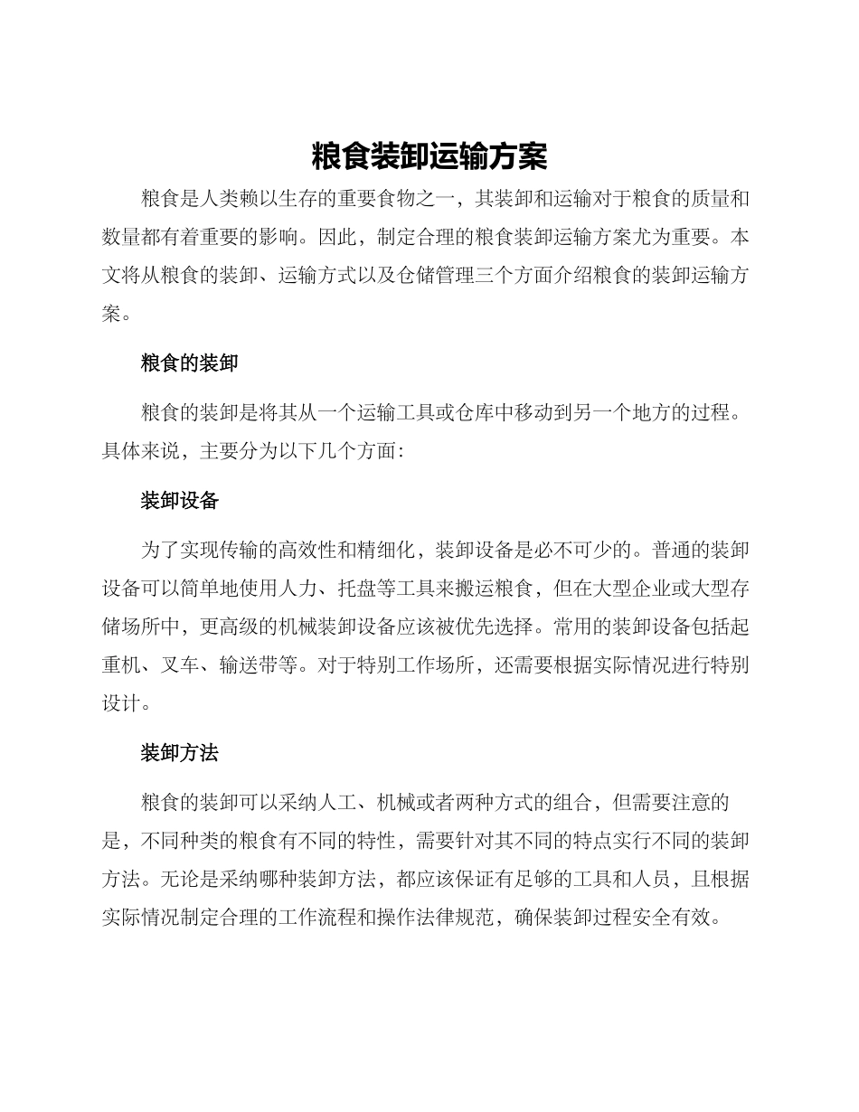粮食装卸运输方案_第1页