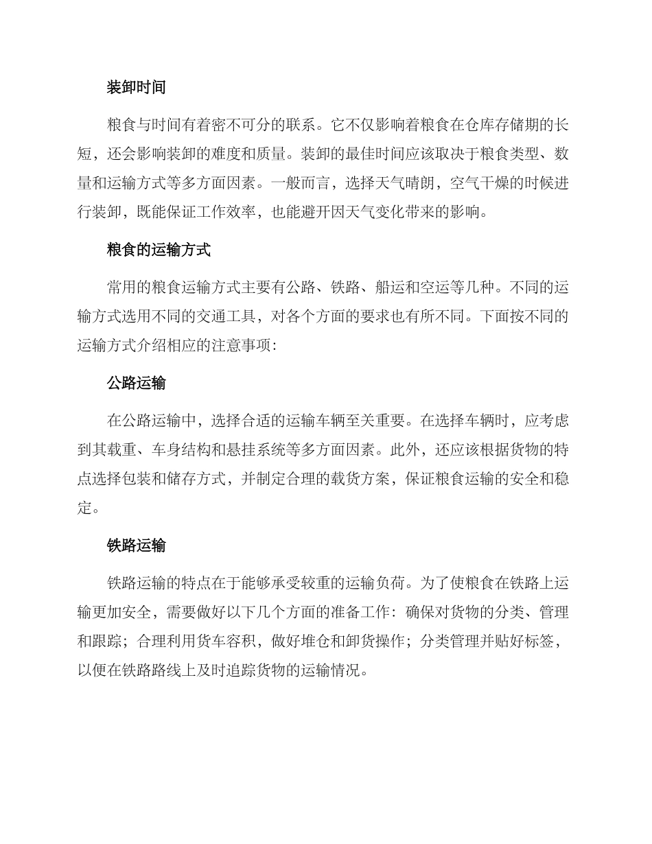 粮食装卸运输方案_第2页