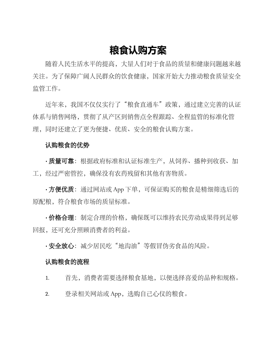 粮食认购方案_第1页