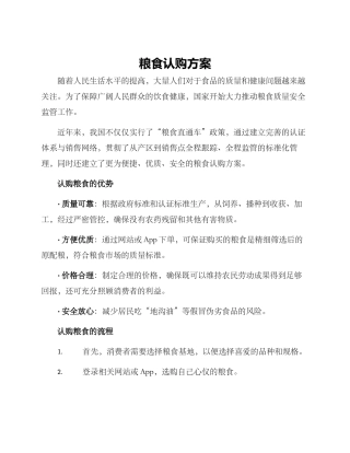 粮食认购方案
