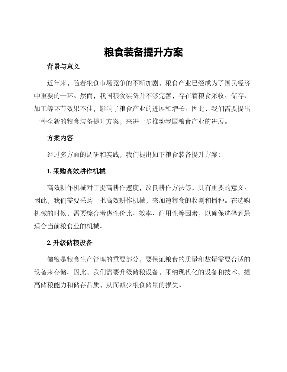 粮食装备提升方案_第1页