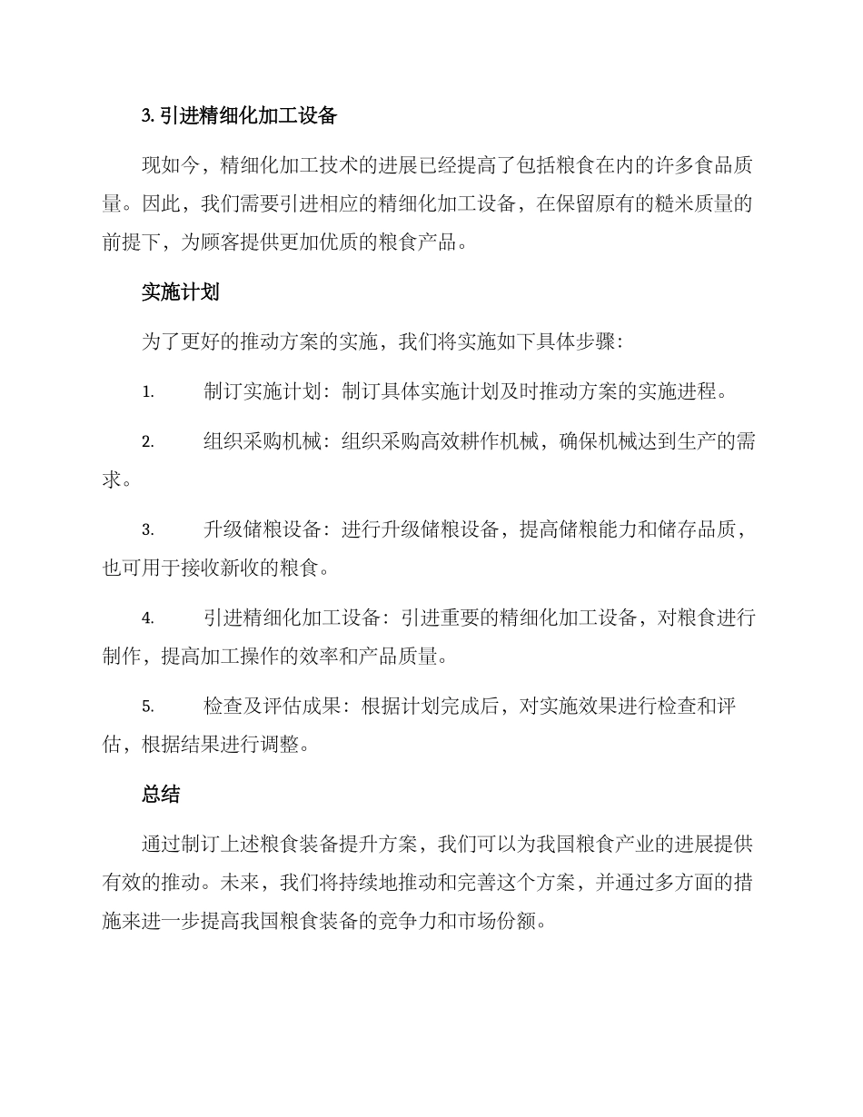 粮食装备提升方案_第2页