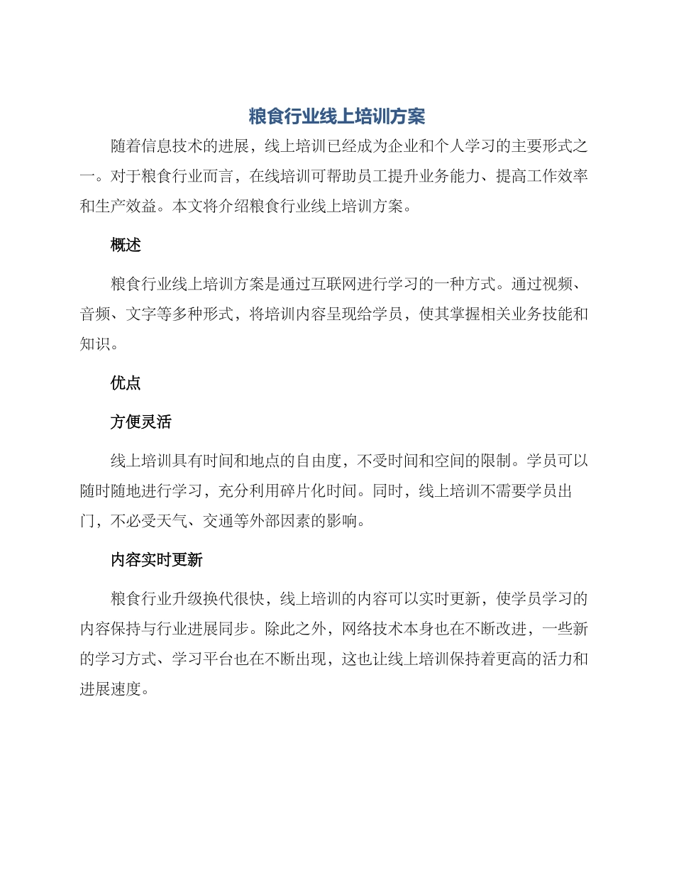 粮食行业线上培训方案_第1页