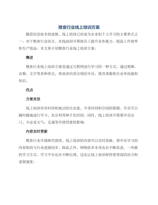 粮食行业线上培训方案