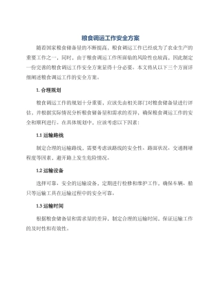 粮食调运工作安全方案