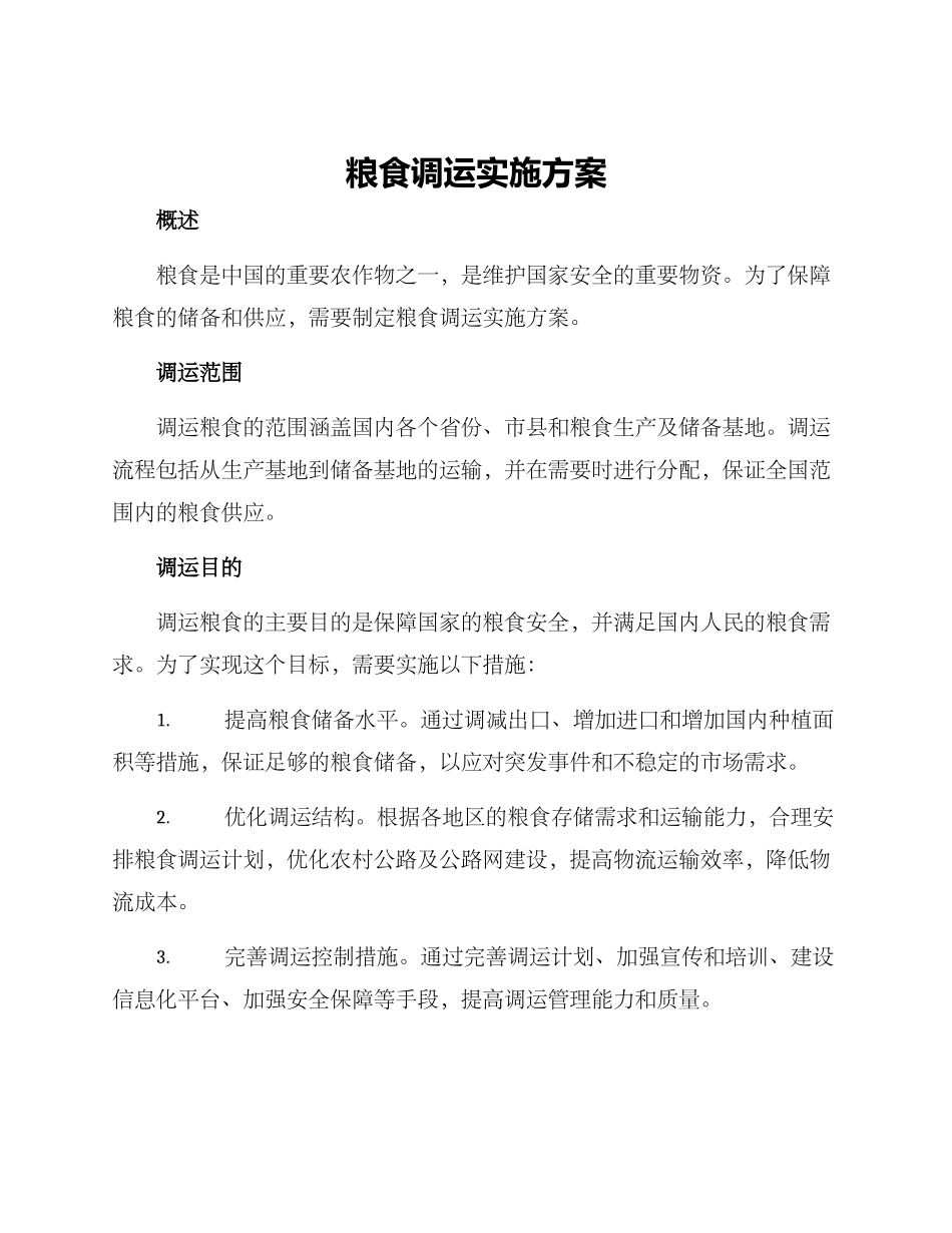 粮食调运实施方案_第1页