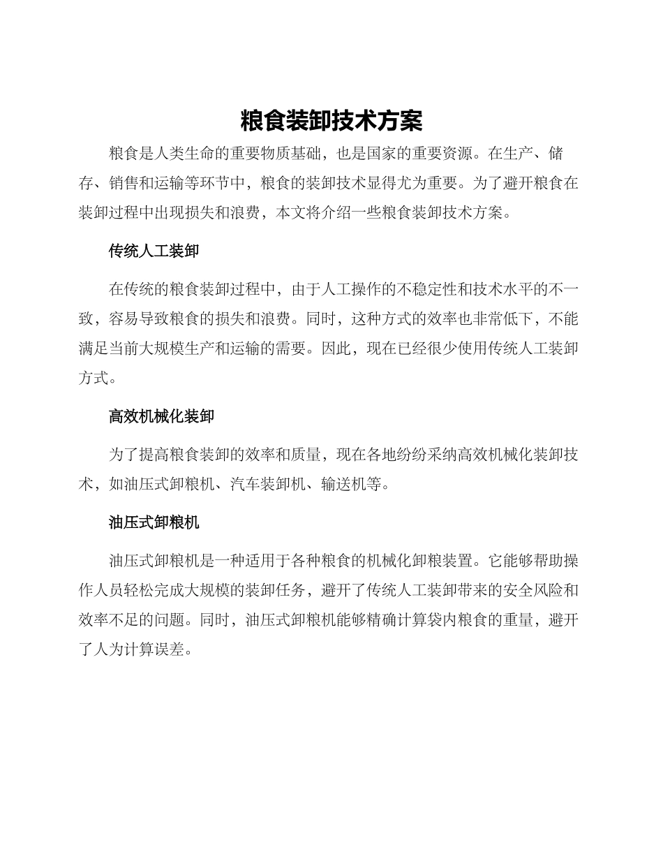 粮食装卸技术方案_第1页