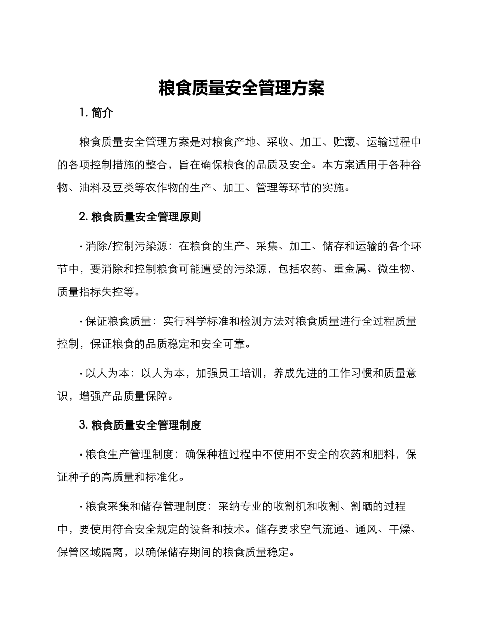 粮食质量安全管理方案_第1页